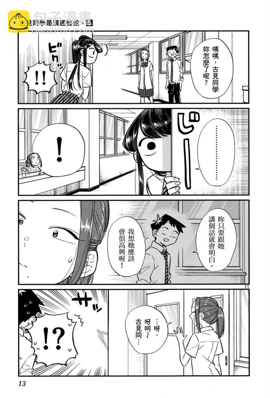 🍸古见同学是沟通鲁蛇。 第05卷 第14页