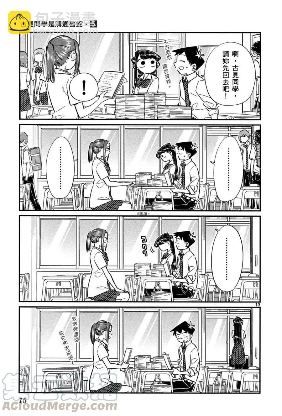 🍸古见同学是沟通鲁蛇。 第05卷 第16页