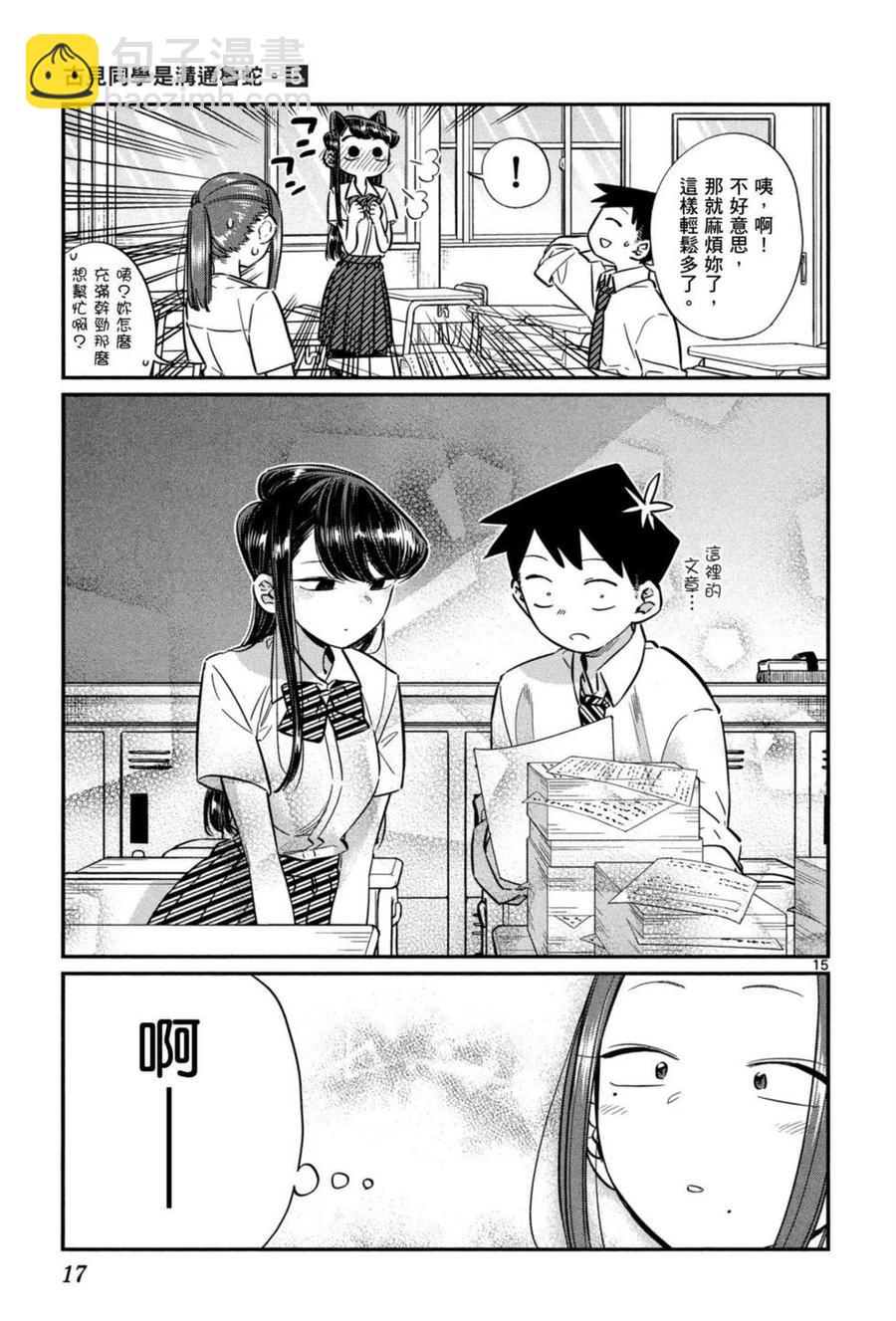 🍸古见同学是沟通鲁蛇。 第05卷 第18页