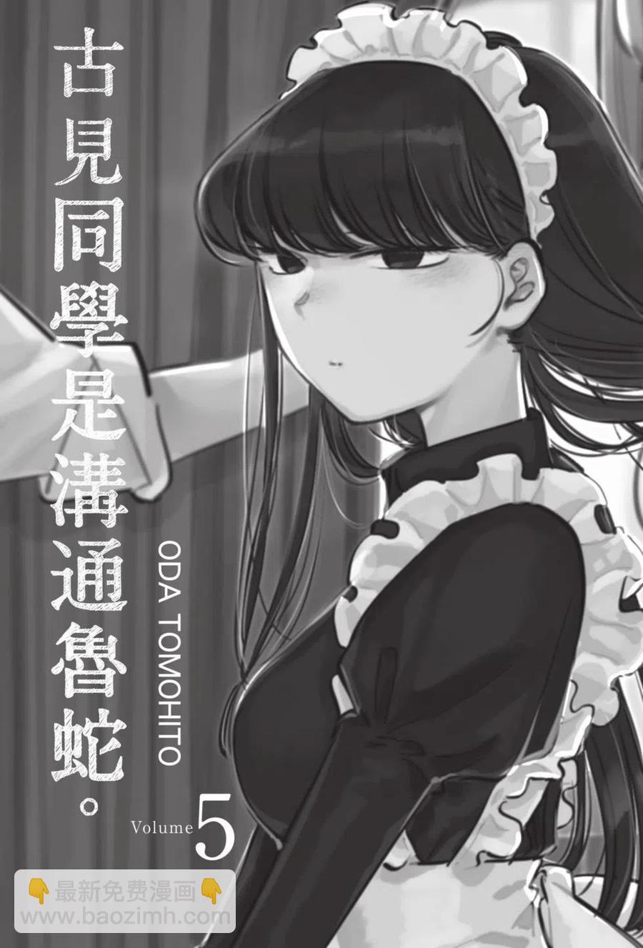 🍸古见同学是沟通鲁蛇。 第05卷 第2页