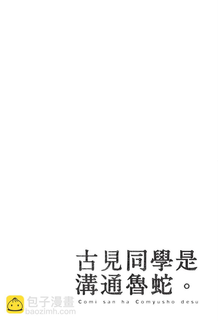 🍸古见同学是沟通鲁蛇。 第05卷 第23页
