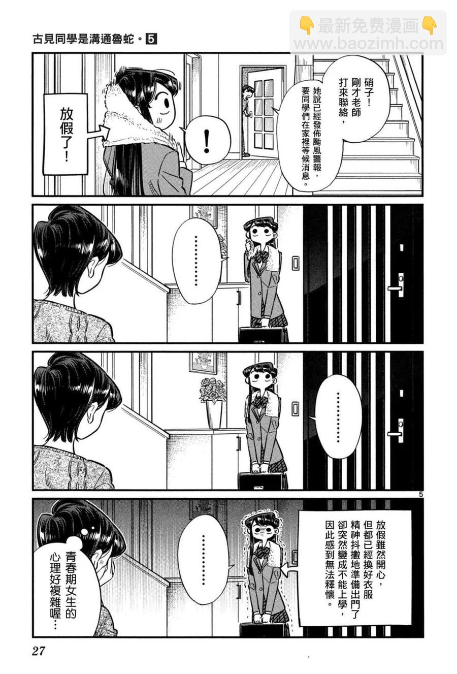 🍸古见同学是沟通鲁蛇。 第05卷 第28页