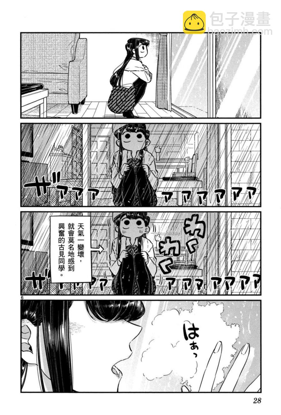 🍸古见同学是沟通鲁蛇。 第05卷 第29页