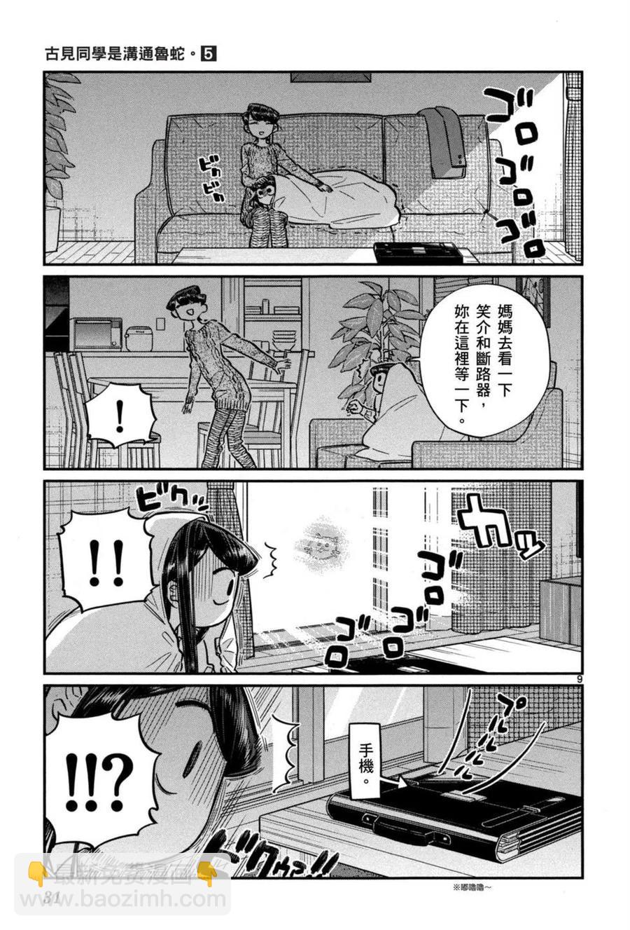 🍸古见同学是沟通鲁蛇。 第05卷 第32页