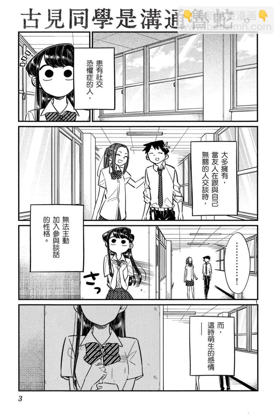 🍸古见同学是沟通鲁蛇。 第05卷 第4页