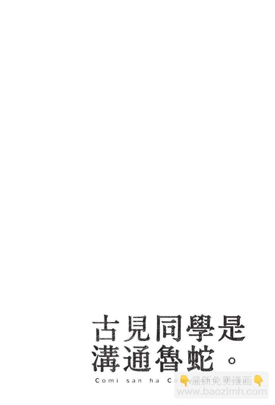 🍸古见同学是沟通鲁蛇。 第05卷 第43页