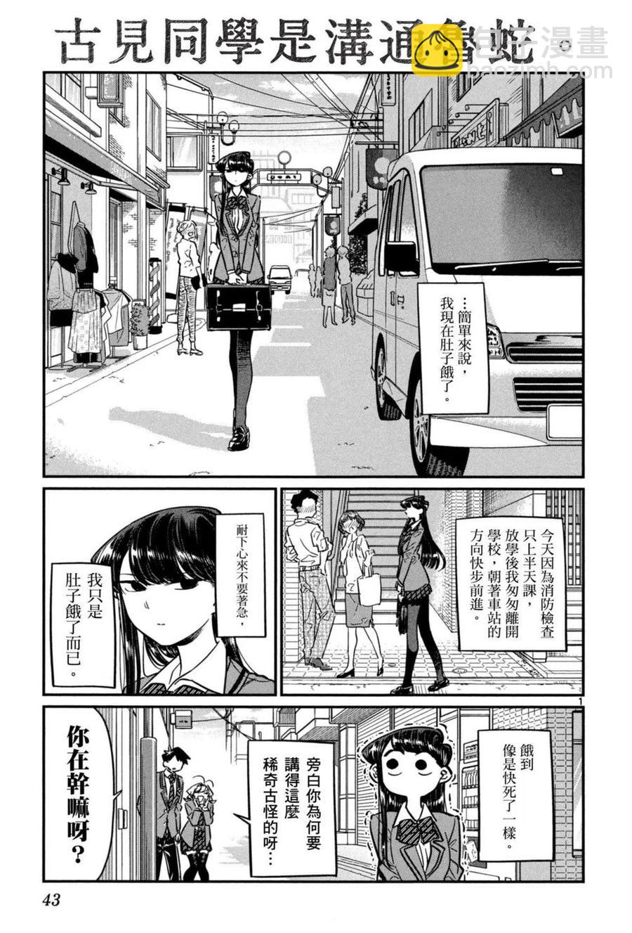 🍸古见同学是沟通鲁蛇。 第05卷 第44页