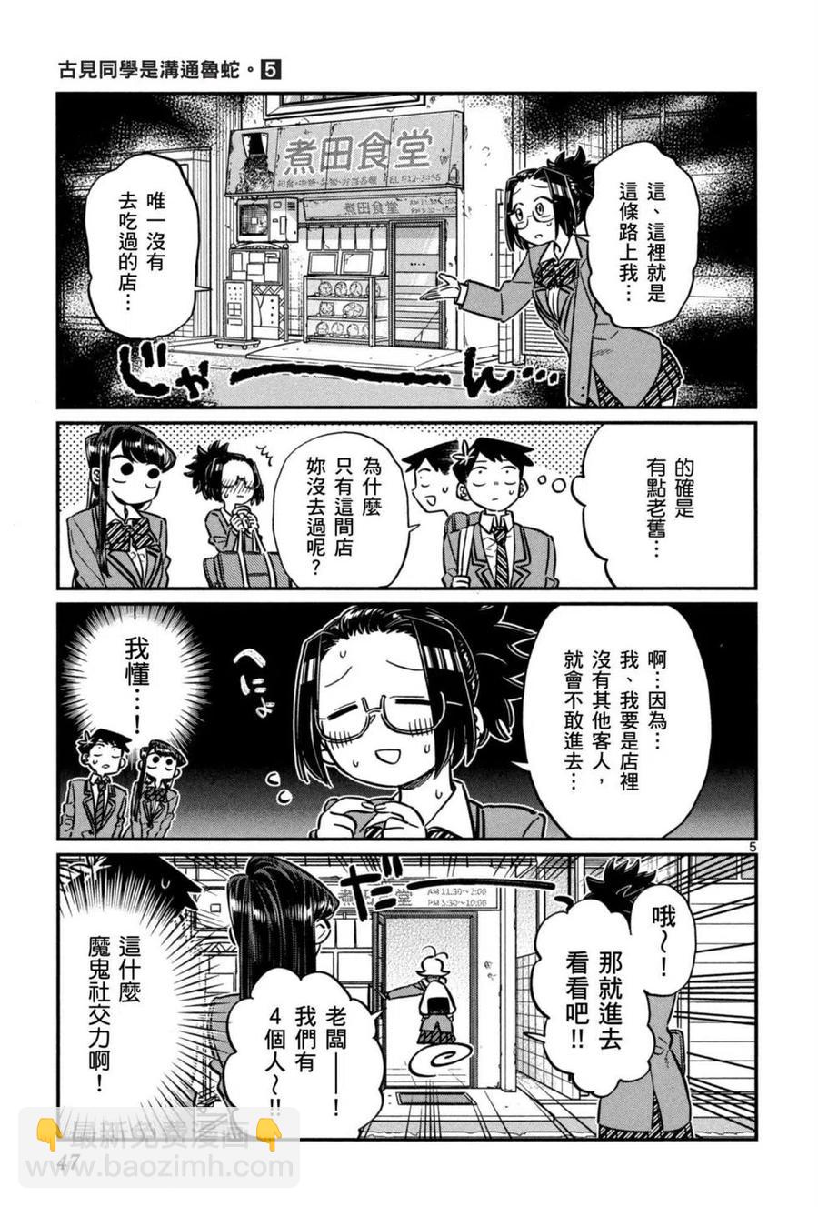 🍸古见同学是沟通鲁蛇。 第05卷 第48页