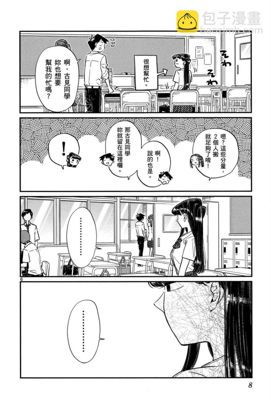 🍸古见同学是沟通鲁蛇。 第05卷 第9页