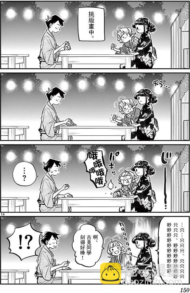 🍸古见同学是沟通鲁蛇。 第46回 第14页