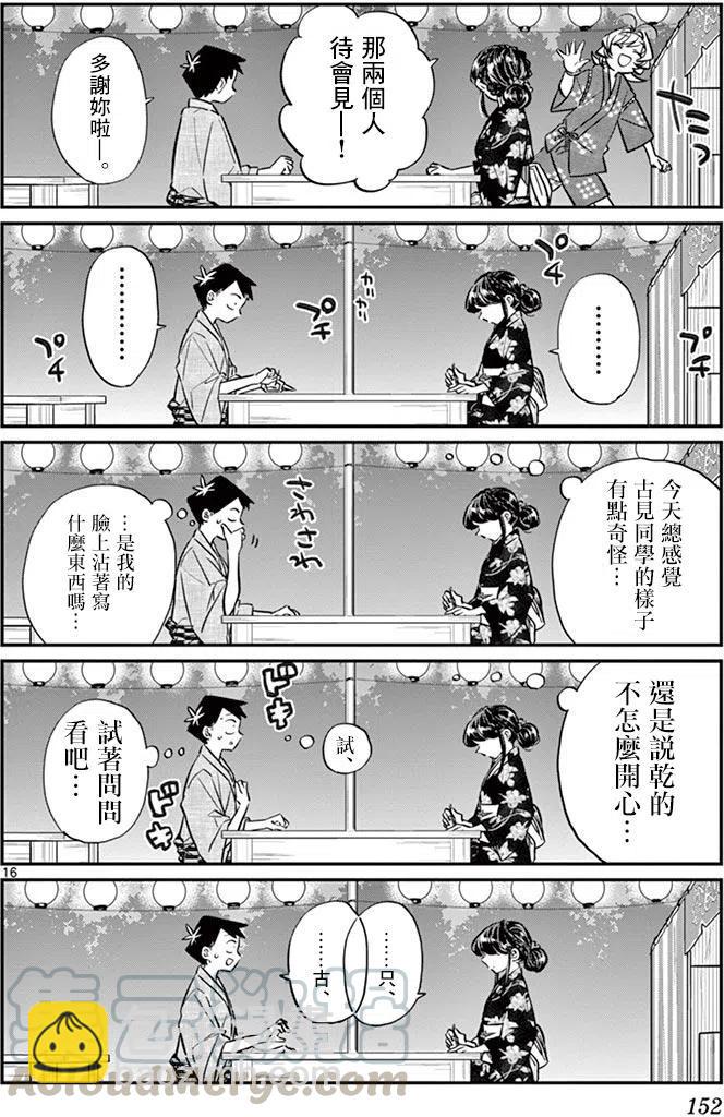 🍸古见同学是沟通鲁蛇。 第46回 第16页