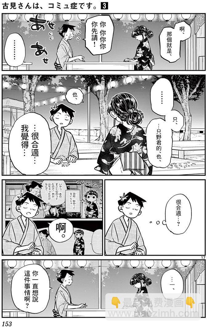 🍸古见同学是沟通鲁蛇。 第46回 第17页