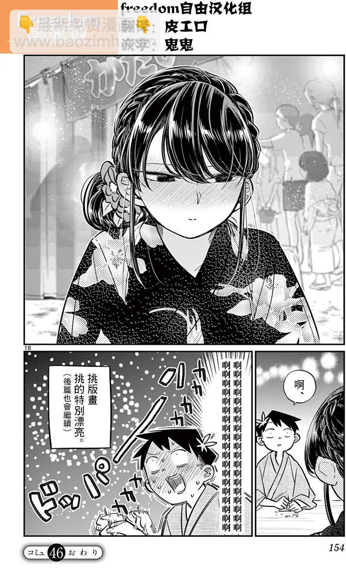 🍸古见同学是沟通鲁蛇。 第46回 第18页