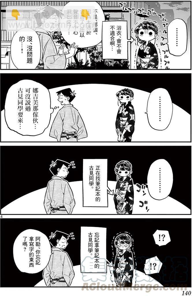 🍸古见同学是沟通鲁蛇。 第46回 第4页