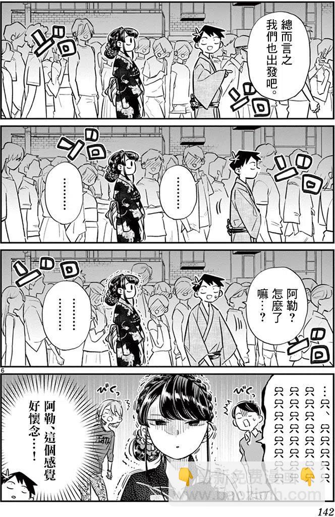 🍸古见同学是沟通鲁蛇。 第46回 第6页