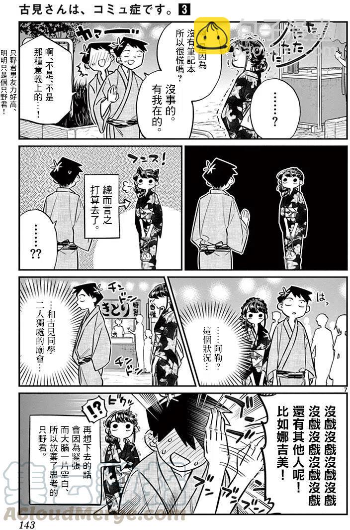 🍸古见同学是沟通鲁蛇。 第46回 第7页