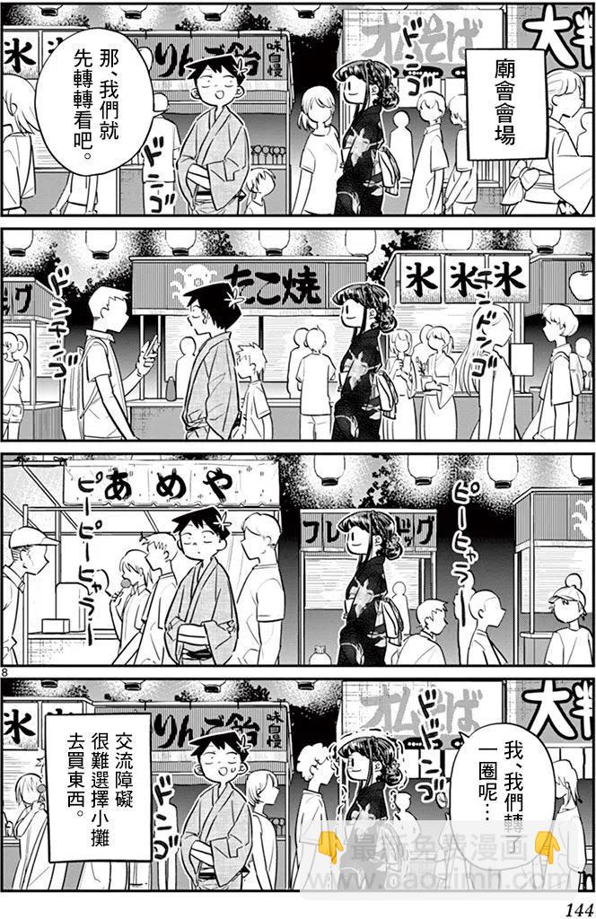 🍸古见同学是沟通鲁蛇。 第46回 第8页
