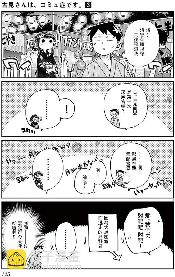 🍸古见同学是沟通鲁蛇。 第46回 第9页