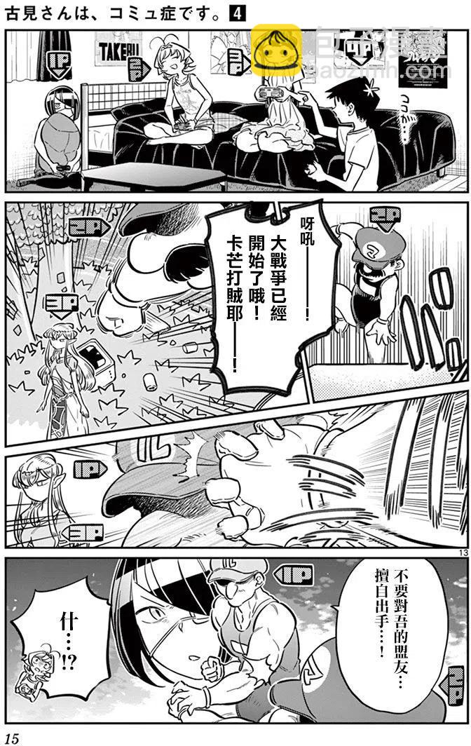 🍸古见同学是沟通鲁蛇。 第48回 第17页
