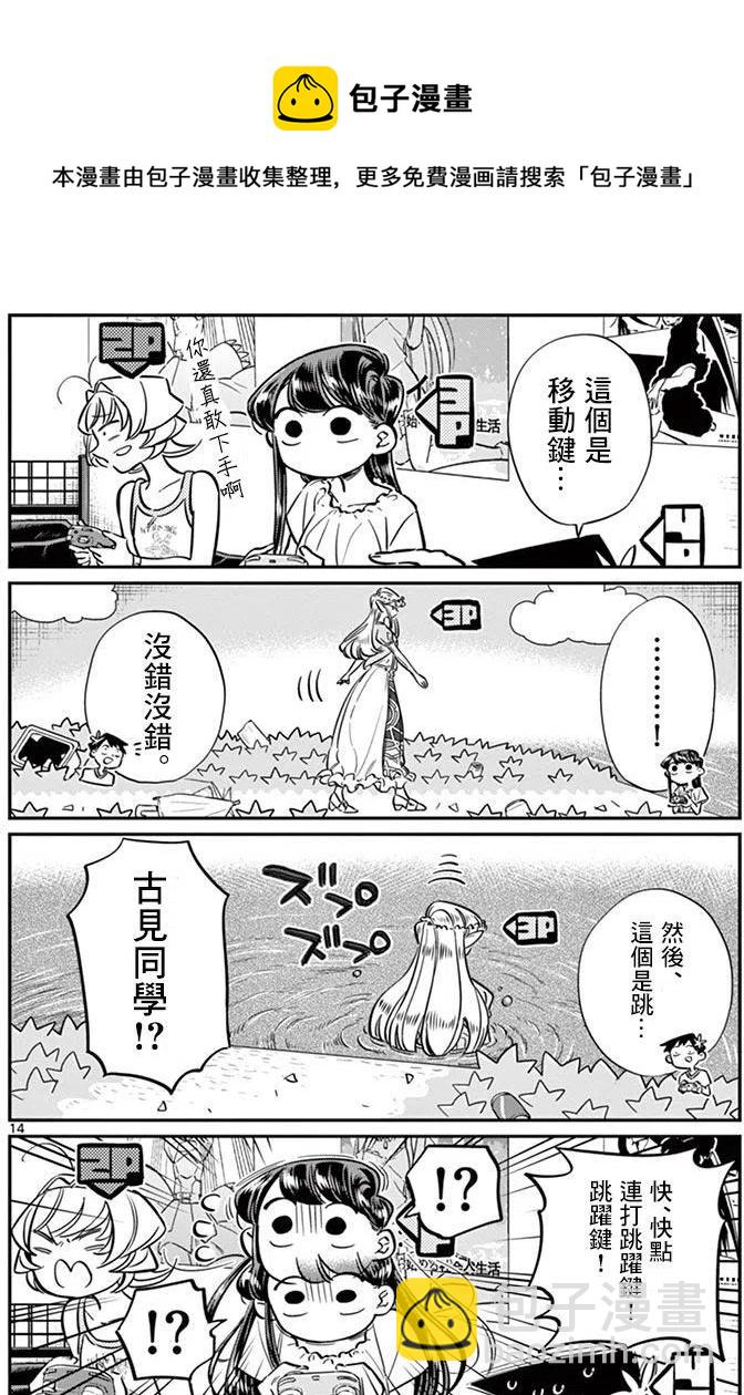 🍸古见同学是沟通鲁蛇。 第48回 第18页