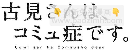 🍸古见同学是沟通鲁蛇。 第48回 第24页