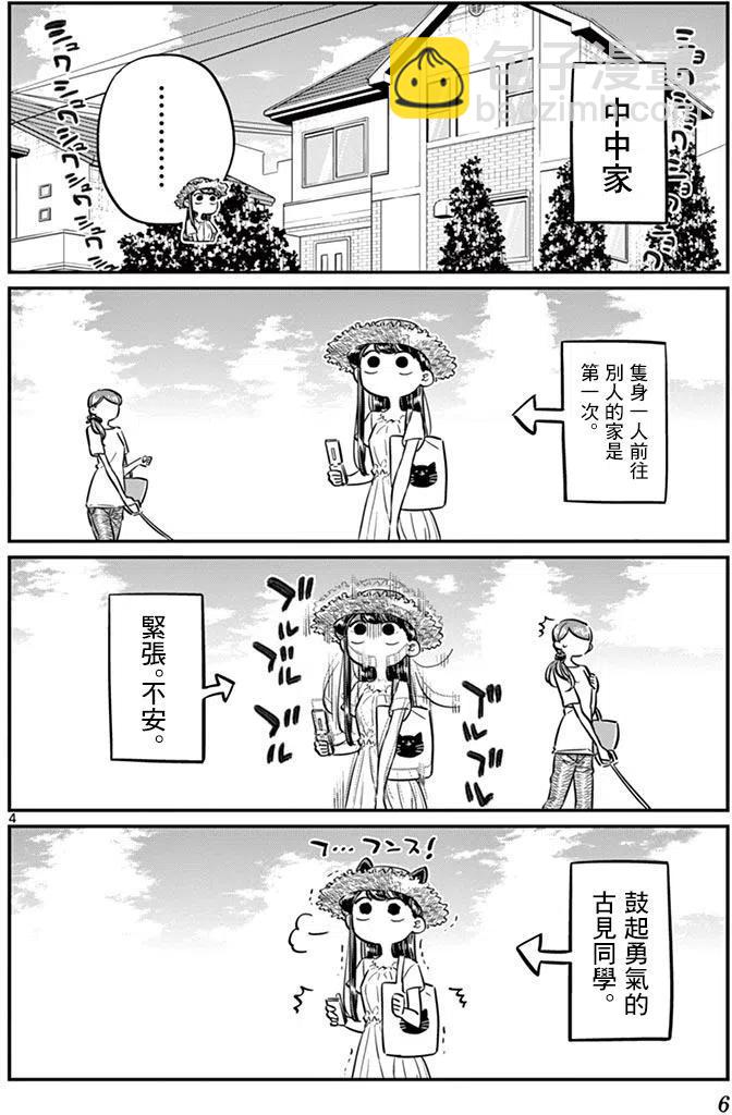 🍸古见同学是沟通鲁蛇。 第48回 第8页