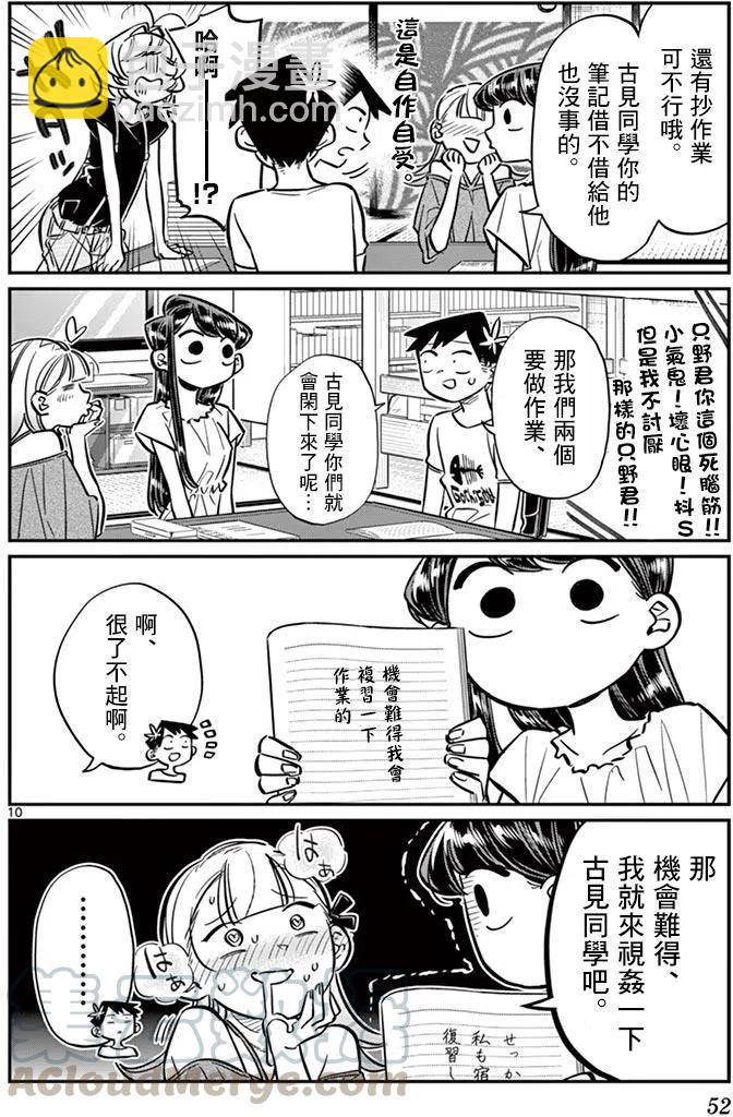 🍸古见同学是沟通鲁蛇。 第50回 第10页