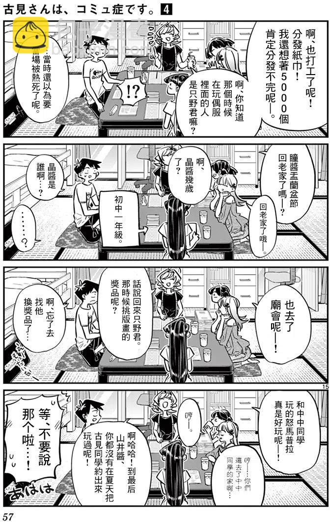 🍸古见同学是沟通鲁蛇。 第50回 第15页