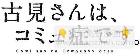 🍸古见同学是沟通鲁蛇。 第50回 第20页