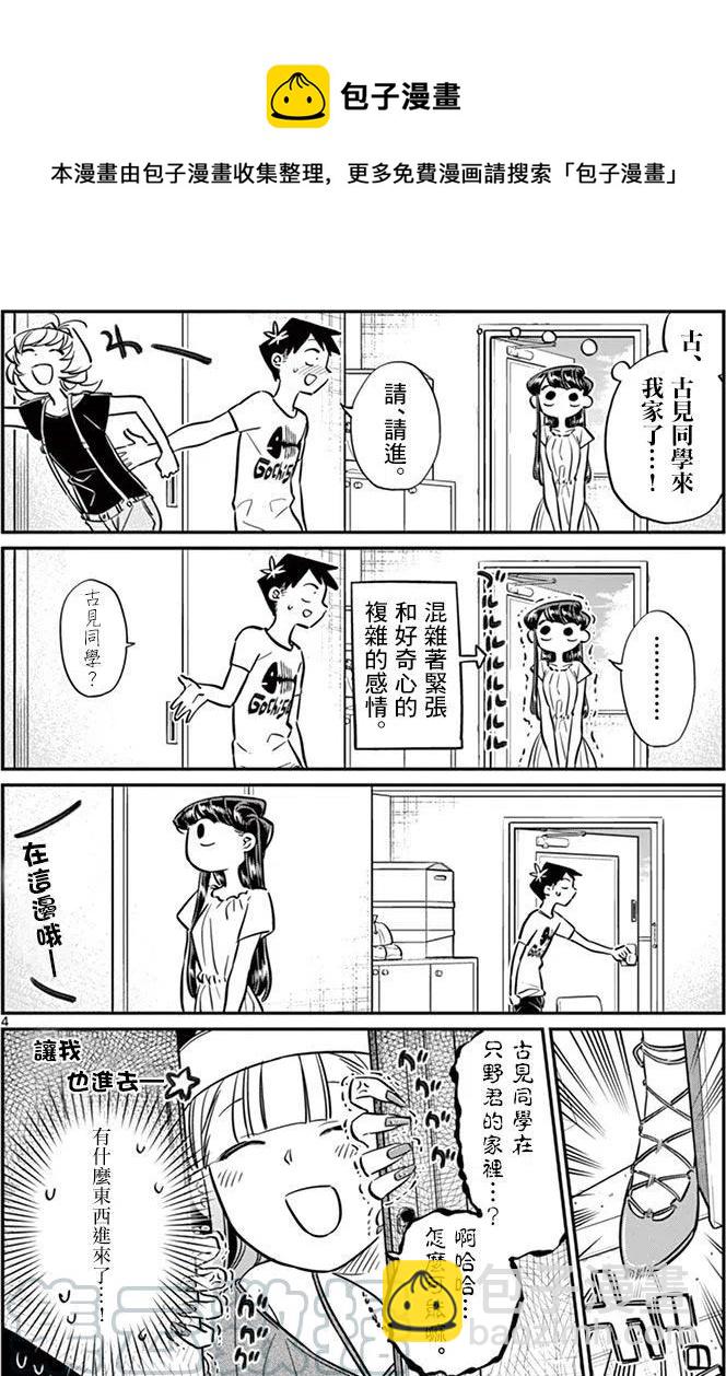 🍸古见同学是沟通鲁蛇。 第50回 第4页