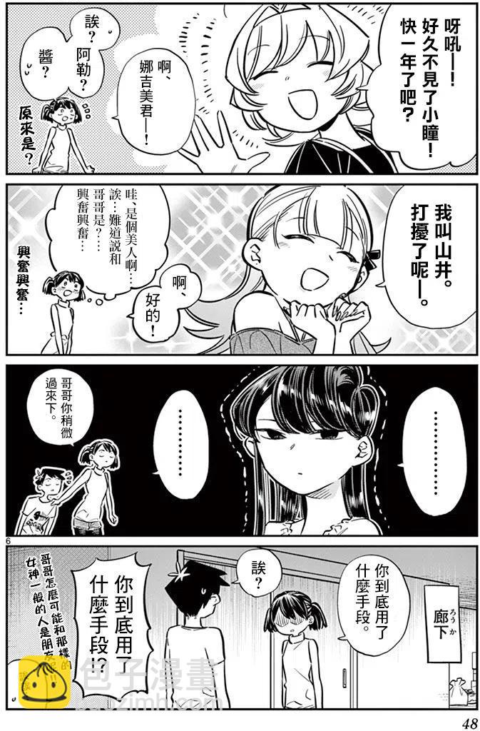 🍸古见同学是沟通鲁蛇。 第50回 第6页