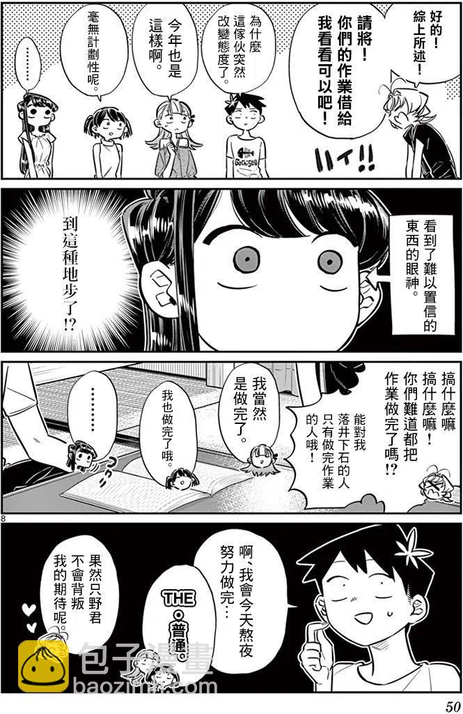 🍸古见同学是沟通鲁蛇。 第50回 第8页