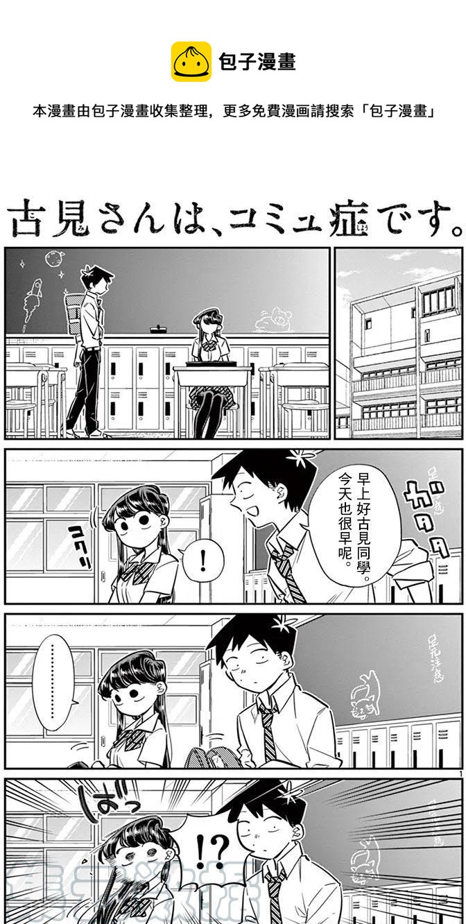 🍸古见同学是沟通鲁蛇。 第52回 第1页