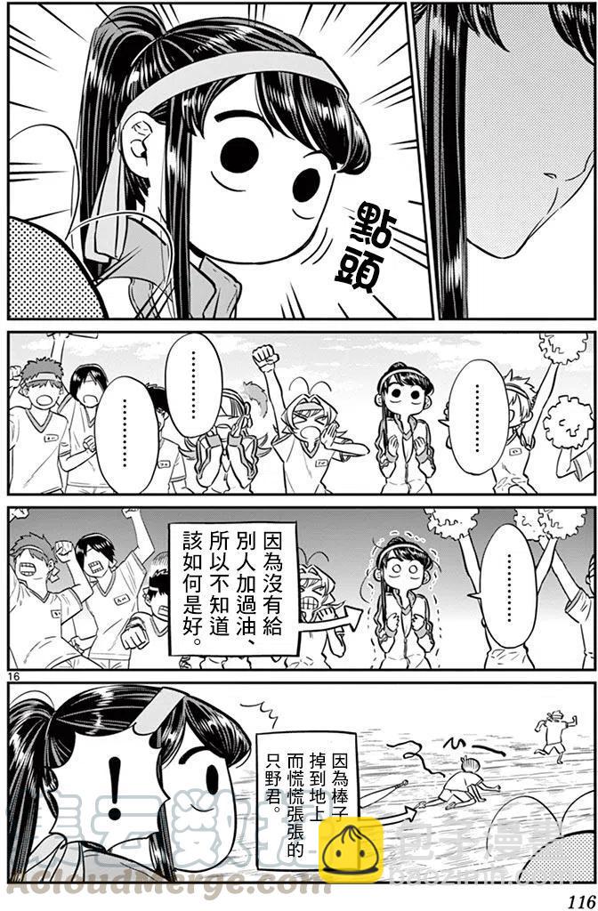 🍸古见同学是沟通鲁蛇。 第54回 第16页