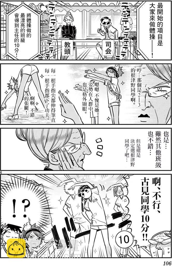 🍸古见同学是沟通鲁蛇。 第54回 第6页