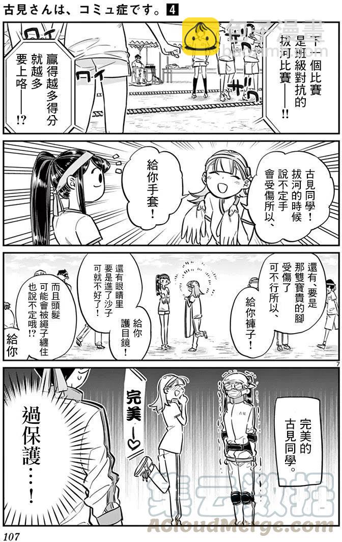 🍸古见同学是沟通鲁蛇。 第54回 第7页