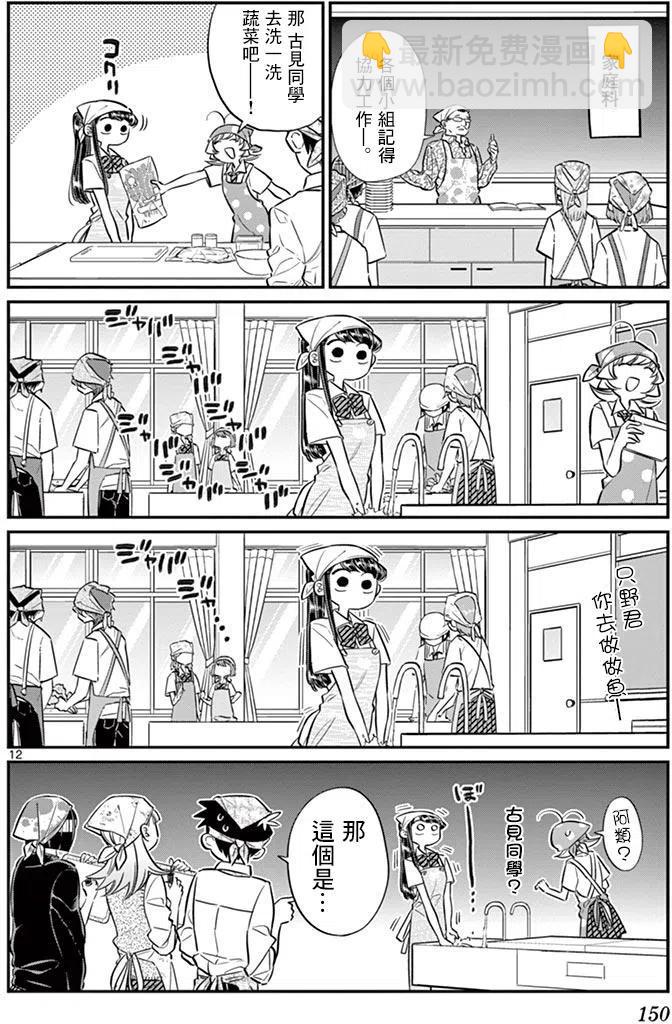 🍸古见同学是沟通鲁蛇。 第56回 第12页