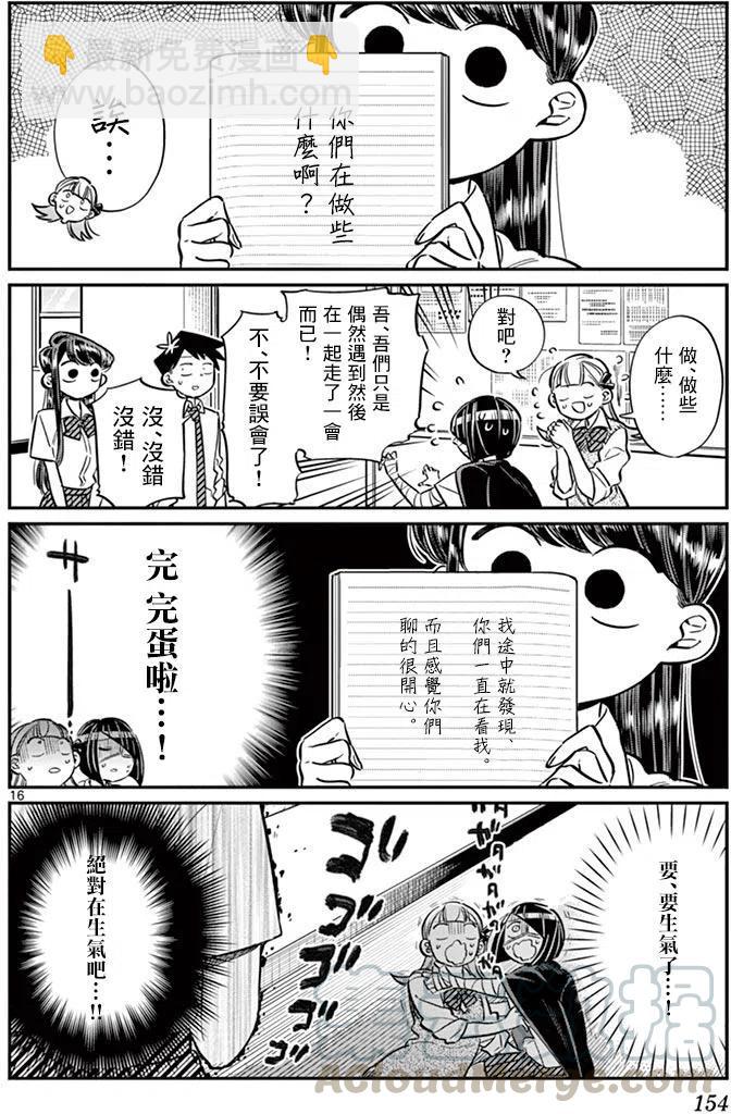 🍸古见同学是沟通鲁蛇。 第56回 第16页