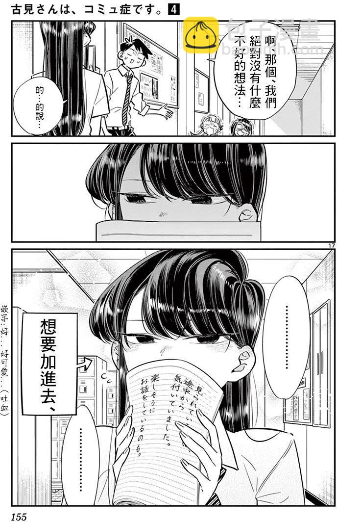 🍸古见同学是沟通鲁蛇。 第56回 第17页