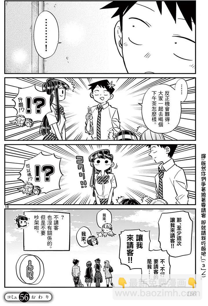 🍸古见同学是沟通鲁蛇。 第56回 第18页