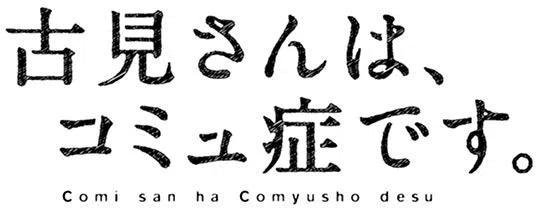 🍸古见同学是沟通鲁蛇。 第56回 第20页