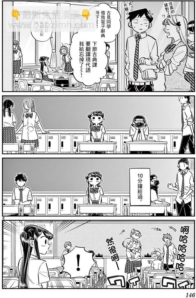 🍸古见同学是沟通鲁蛇。 第56回 第8页
