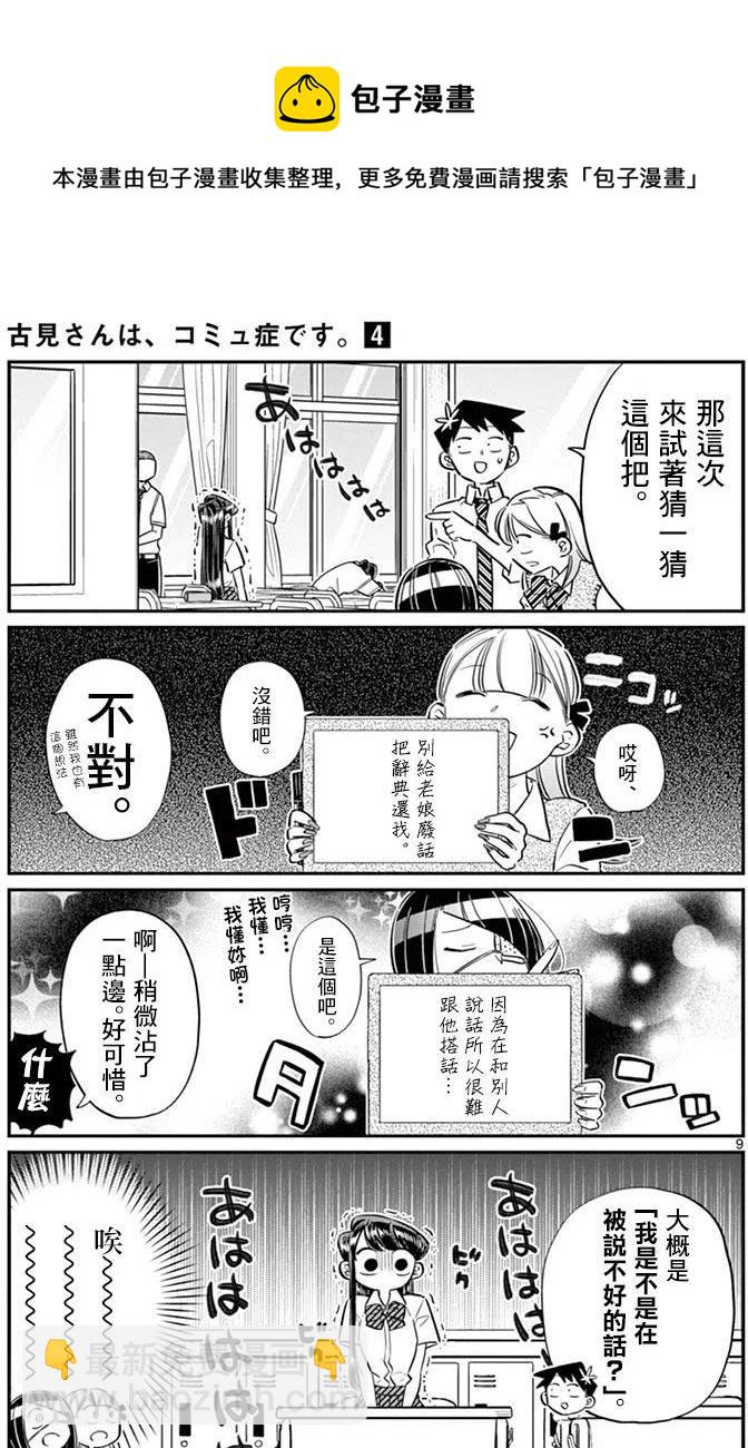 🍸古见同学是沟通鲁蛇。 第56回 第9页