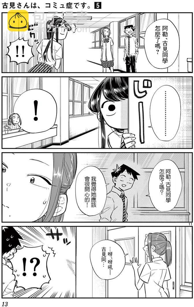 🍸古见同学是沟通鲁蛇。 第58回 第15页