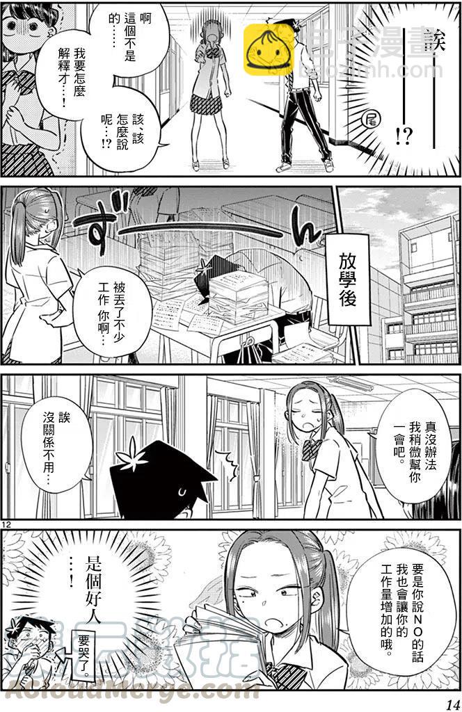 🍸古见同学是沟通鲁蛇。 第58回 第16页