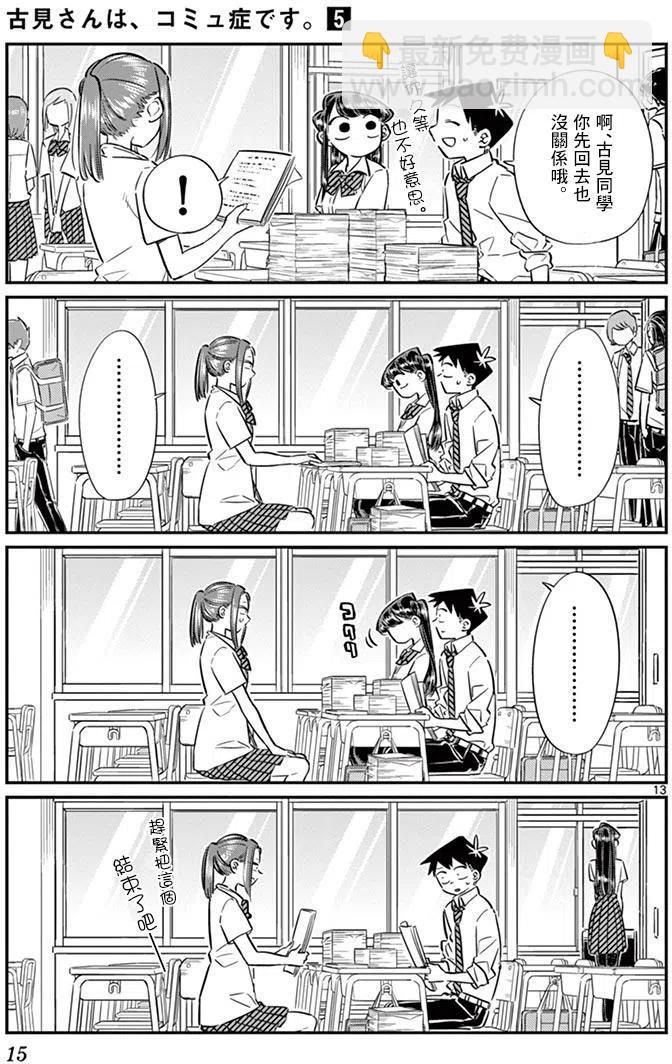 🍸古见同学是沟通鲁蛇。 第58回 第17页