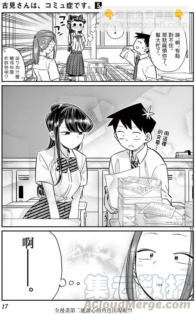 🍸古见同学是沟通鲁蛇。 第58回 第19页