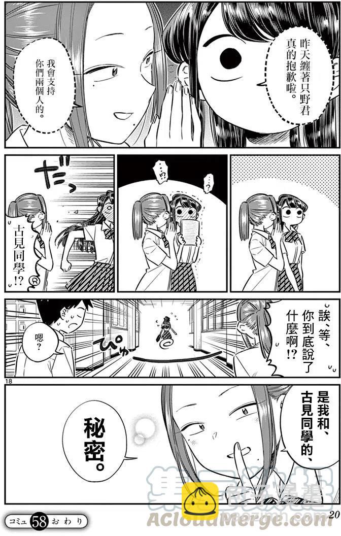 🍸古见同学是沟通鲁蛇。 第58回 第22页