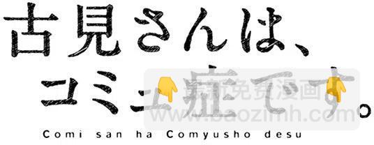 🍸古见同学是沟通鲁蛇。 第58回 第24页