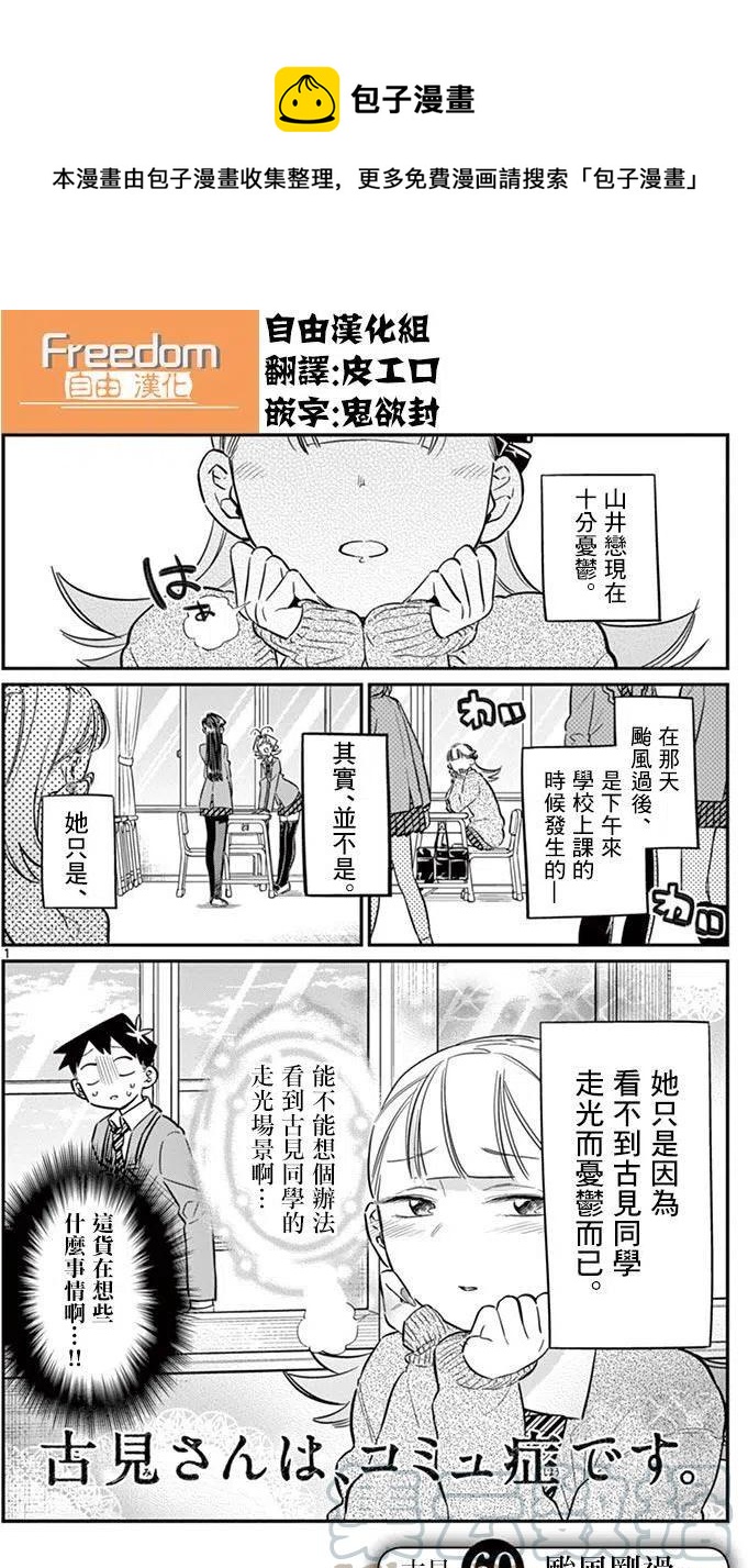 🍸古见同学是沟通鲁蛇。 第60回 第1页